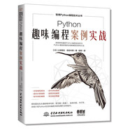 Python趣味編程案例實戰(zhàn) 用趣味游戲案例提升Python編程水平小學生趣味編程 python編程從入門到精通完全案例教程  python編程從入門到實踐