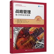 戰(zhàn)略管理：建立持續(xù)競(jìng)爭(zhēng)優(yōu)勢(shì)（第17版）（工商管理經(jīng)典譯叢）