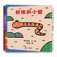 好餓的小蛇+會說話的手+真開心（京東套裝共3冊）