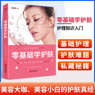 正版 零基礎學(xué)護膚 護理知識入門(mén) 時(shí)尚生活 青春活力 面部保養 肌膚種類(lèi) 清潔肌膚 洗臉?lè )绞?拯救問(wèn)題肌膚 女性美容護膚書(shū)籍