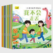 兒童自我保護(hù)繪本（套裝10冊）兒童繪本0-3-6歲安全教育幼兒早教啟蒙書掃碼有聲伴讀繪本培養(yǎng)孩子自我保護(hù)意識京東自營正版圖書