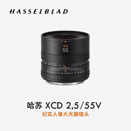 哈蘇（HASSELBLAD）XCD 2,5/55V 紀(jì)實(shí)人像大光圈鏡頭定焦鏡頭 適配哈蘇 X2D/X1D/907X系列中畫幅相機(jī) 紀(jì)實(shí)/人像鏡頭