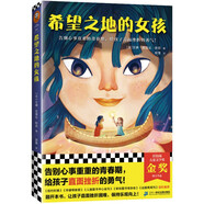 希望之地的女孩（告別心事重重的青春期，給孩子直面挫折的勇氣！紐伯瑞金獎(jiǎng)得主艾琳力作）