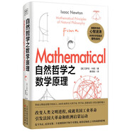 自然哲學之數(shù)學原理 通過數(shù)學闡述經典力學三大定律和萬有引力定律，揭示了物體運動與天體運行的統(tǒng)一規(guī)律 初中物理力學快樂讀書吧 暑期必讀課外閱讀