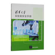 清華大學(xué)實(shí)驗室安全手冊