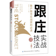 跟莊實戰(zhàn)技法：散戶股市實戰(zhàn)獲利必讀（第4版）