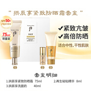 后（The history of whoo）Whoo后拱辰享美防曬隔離霜SPF50+PA++提亮清爽后妝前乳面部防曬 拱辰享緊致防曬套盒 123ml