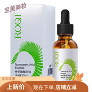 若清（ROQI）旗艦院線(xiàn)同款若清傳明酸精華液輕盈隔離霜保濕柔膚水遮瑕精華霜 傳明酸精華液30ml