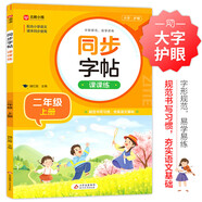 小學語文同步字帖課課練 二年級上冊 配合語文教材課本同步使用 規(guī)范書寫習慣 夯實語文基礎 字形規(guī)范 易學易練 一課一練 彩色印刷 大字 寬行距