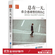 總有你會(huì)感謝曾經(jīng)的自己 當(dāng)你成功你才知道什么是奮斗 用心走的叫夢(mèng)想用腳走的叫現(xiàn)實(shí) 生活虐我千百遍我待 總有你會(huì)感謝曾經(jīng)的自己