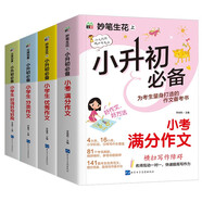 小升初必備作文4本套裝/為小升初考生量身打造的作文備考書 真題實(shí)例 范文優(yōu)秀