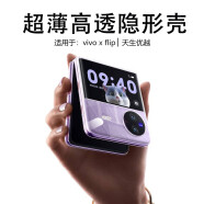 莫迪尔 适用vivo xfold2手机壳xflip折叠屏x fold3pro透明保护套Xnote超薄x全包flod+手机套filp防摔外壳 【X Flip】透明硬壳