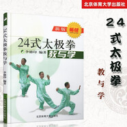 24式太極拳教與學(xué) 李德印 二十四式太極拳教與學(xué)掛圖分解教學(xué) 太極拳入門 太極武術(shù)教學(xué)書籍