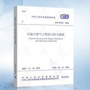 GB50183-2004 石油天然氣工程設(shè)計防火規(guī)范 中國計劃出版社