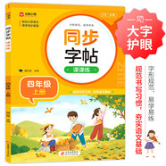 小學語文同步字帖課課練 四年級上冊 配合語文教材課本同步使用 規(guī)范書寫習慣 夯實語文基礎(chǔ) 字形規(guī)范 易學易練 一課一練 彩色印刷 大字 寬行距