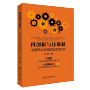 科創(chuàng)板與注冊(cè)制：中國(guó)資本市場(chǎng)改革績(jī)效研究