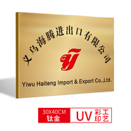 陶柔銅牌定做定制公司門牌門頭招牌廣告牌鈦金腐蝕牌匾掛牌不銹鋼陶柔 30*40cm鈦金UV彩印