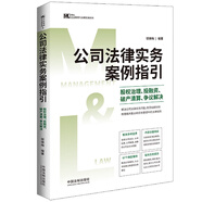 公司法律實(shí)務(wù)案例指引：股權(quán)治理、投融資、破產(chǎn)清算、爭(zhēng)議解決（M&L 企業(yè)管理與法律實(shí)務(wù)操作精進(jìn)系列）