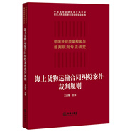 海上貨物運(yùn)輸合同糾紛案件裁判規(guī)則