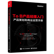 To B產(chǎn)品經(jīng)理入門(mén)――產(chǎn)品策劃和商業(yè)運營(yíng)手冊(博文視點(diǎn)出品)