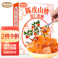 阿鸣哥 陈皮山楂薏仁软糖50g*3盒 酵素软糖陈皮糖 糖果零食 喜糖礼盒