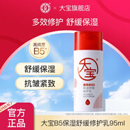 大寶B5保濕舒緩修護乳積雪草敏感肌修護保濕抗皺緊致男女護膚品 B5保濕舒緩修護乳95ml【單支裝】