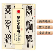 華夏萬卷 中國(guó)書法傳世碑帖精品 吳讓之篆書吳均帖庾信詩宋武帝與臧燾敕三樂三憂帖 毛筆書法原帖拓本字帖