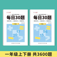 六品堂口算天天練小學(xué)生每日30題一年級上下冊口算題卡同步練習(xí)冊減負(fù)速算訓(xùn)練