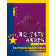 研究生學術英語視聽說教程（研究生英語綜合教程）