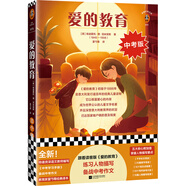愛的教育（中考人物描寫版！練習人物描寫，備戰(zhàn)中考作文?。ㄗx客經(jīng)典文庫） 文學