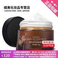 蝶美護(hù)膚品臘菊潤顏薰衣草控油茉莉緊致花妍煙酰系列洗面奶水乳精華霜 茉莉緊致塑顏 晚霜
