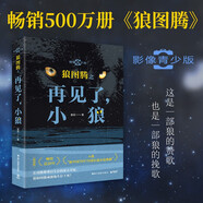 狼圖騰之再見了，小狼（影像青少版 姜戎代表作《狼圖騰》暢銷近20年） 小說
