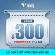 特來(lái)電充電卡券新能源電動(dòng)汽車(chē)快充場(chǎng)站充電服務(wù)費電費代金券 適用于特斯拉小米小鵬吉利（咨詢(xún)客服發(fā)貨) 【只能抵服務(wù)費】300元代金券