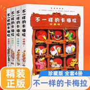 新華正版】不一樣的卡梅拉系列全套第一二三四季 禮盒裝等可自選注音版 兒童繪本圖畫(huà)故事書(shū)3-6-12歲課外閱讀書(shū)籍 不一樣的卡梅拉珍藏版（共4冊(cè)）
