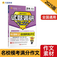 試題調(diào)研 第1輯 語(yǔ)文 作文素材（上）名校?？紳M分作文 一輪復(fù)習(xí) 必刷題 2025年新版 天星教育