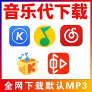 歌曲下載mp3音樂代下載 提取音頻伴奏剪輯降調(diào)降噪vip付費(fèi)音樂人工歌曲代找DJ歌曲flac格式轉(zhuǎn)換 音樂代下載