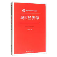 城市經(jīng)濟(jì)學(xué)/新編21世紀(jì)經(jīng)濟(jì)學(xué)系列教材