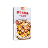 養(yǎng)生家常菜一本就夠