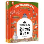 到歷史上的都城去旅行（25座古都串起一部簡明、清晰的中國史，帶孩子旅行告別“外行看熱鬧”。圓脊精裝）