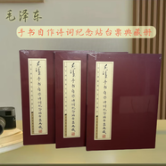 [中鐵站臺票]毛體手書自作詩詞紀(jì)念站臺票典藏冊正版簡裝冊