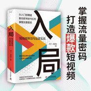 入局 短視頻策劃與運(yùn)營實戰(zhàn) 網(wǎng)絡(luò)營銷 銷售技巧 運(yùn)營思維 內(nèi)容策劃 爆款視頻創(chuàng)作 流量變現(xiàn)方法