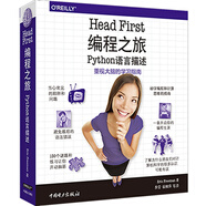 Head First 編程之旅（Python語(yǔ)言描述）