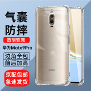 京豪適用華為Mate9Pro手機殼防摔Mate9Pro手機套全包邊透明氣囊硅膠軟殼男女款簡(jiǎn)約后蓋保護殼薄 華為Mate9Pro 透明氣囊防摔軟殼