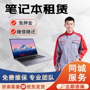 筆記本電腦租賃服務(wù)全新超薄英特爾酷睿i5手提筆記本平板電腦企業(yè)學(xué)生商務(wù)輕薄便攜游戲電競本 預約費 預約費