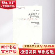 青春讀書(shū)課 成長(zhǎng)的歲月第2冊(cè) 海天出版社 嚴(yán)凌君 編 書(shū)籍