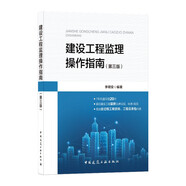 建設(shè)工程監(jiān)理操作指南（第三版）