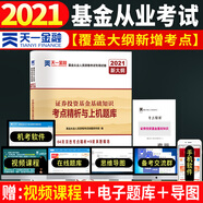 基金從業(yè)資格考試教材2021配套試卷【試卷 科目2】：證券投資基金基礎(chǔ)知識(shí)（新）
