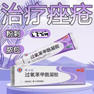 【藥房直售】過氧苯甲酰凝膠青春痘學(xué)生男女痤瘡軟膏暗瘡粉刺閉合閉口暗瘡 過氧苯甲酰凝膠+棉簽