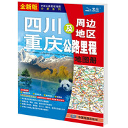 新版 四川 重慶及周邊地區(qū)公路里程地圖冊(cè) 四川省地圖 重慶市地圖 地市簡(jiǎn)介風(fēng)景一覽鄉(xiāng)鎮(zhèn)地名及景點(diǎn)索引GPS導(dǎo)航
