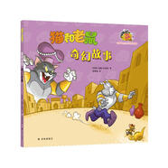 貓和老鼠：奇幻故事